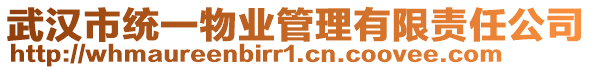 武漢市統(tǒng)一物業(yè)管理有限責(zé)任公司