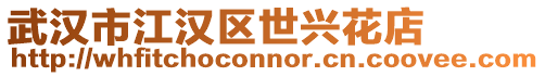 武漢市江漢區(qū)世興花店