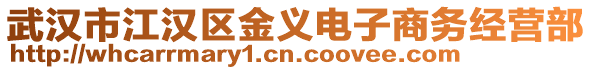 武漢市江漢區金義電子商務經營部