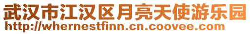 武漢市江漢區月亮天使游樂園