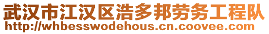 武漢市江漢區浩多邦勞務工程隊