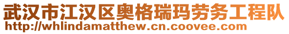 武漢市江漢區奧格瑞瑪勞務工程隊