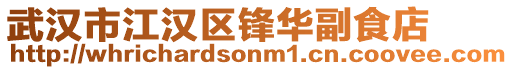 武漢市江漢區鋒華副食店