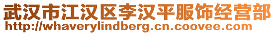 武漢市江漢區(qū)李漢平服飾經(jīng)營部