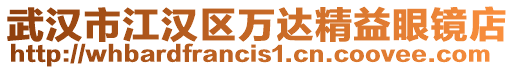 武漢市江漢區萬達精益眼鏡店