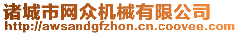 諸城市網眾機械有限公司