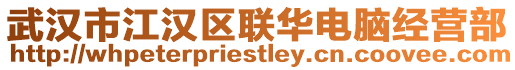 武漢市江漢區(qū)聯(lián)華電腦經(jīng)營(yíng)部