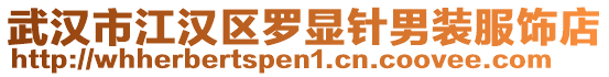 武漢市江漢區羅顯針男裝服飾店