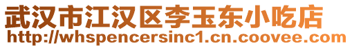 武漢市江漢區李玉東小吃店