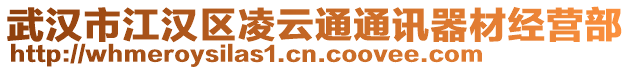 武漢市江漢區(qū)凌云通通訊器材經(jīng)營部