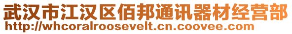 武漢市江漢區佰邦通訊器材經營部