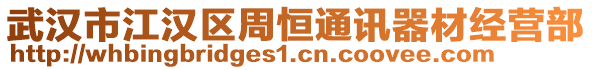 武漢市江漢區(qū)周恒通訊器材經(jīng)營部