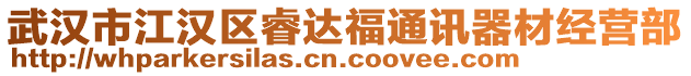 武漢市江漢區睿達福通訊器材經營部