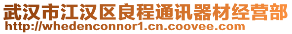 武漢市江漢區良程通訊器材經營部