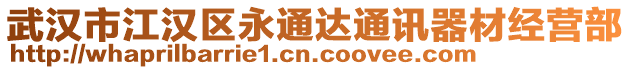 武漢市江漢區(qū)永通達(dá)通訊器材經(jīng)營(yíng)部