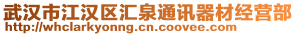 武漢市江漢區(qū)匯泉通訊器材經(jīng)營(yíng)部