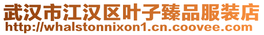 武漢市江漢區葉子臻品服裝店