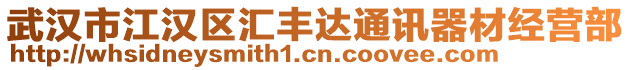 武漢市江漢區(qū)匯豐達(dá)通訊器材經(jīng)營(yíng)部