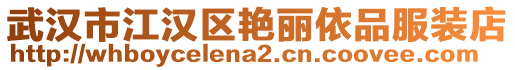 武漢市江漢區(qū)艷麗依品服裝店