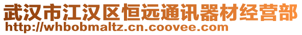 武漢市江漢區恒遠通訊器材經營部