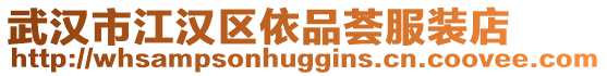 武漢市江漢區(qū)依品薈服裝店