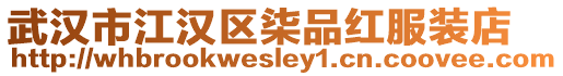 武漢市江漢區柒品紅服裝店