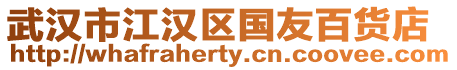 武漢市江漢區國友百貨店
