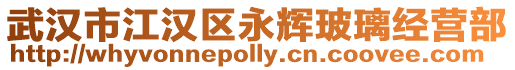 武漢市江漢區(qū)永輝玻璃經(jīng)營(yíng)部