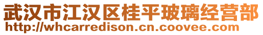 武漢市江漢區(qū)桂平玻璃經(jīng)營(yíng)部