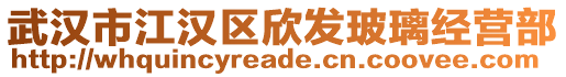 武漢市江漢區欣發玻璃經營部