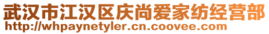 武漢市江漢區(qū)慶尚愛家紡經(jīng)營(yíng)部