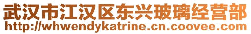 武漢市江漢區東興玻璃經營部