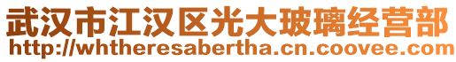 武漢市江漢區(qū)光大玻璃經(jīng)營(yíng)部