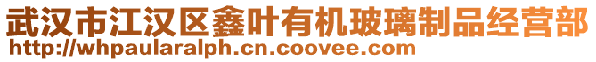 武漢市江漢區鑫葉有機玻璃制品經營部