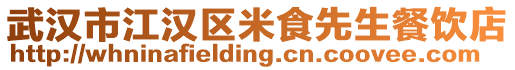 武漢市江漢區(qū)米食先生餐飲店
