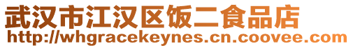 武漢市江漢區(qū)飯二食品店