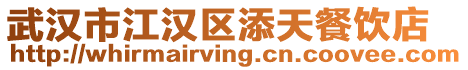 武漢市江漢區(qū)添天餐飲店