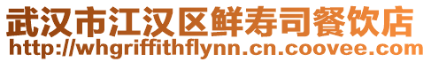 武漢市江漢區(qū)鮮壽司餐飲店