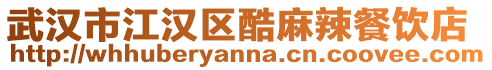 武漢市江漢區(qū)酷麻辣餐飲店