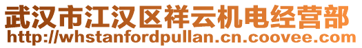 武漢市江漢區祥云機電經營部