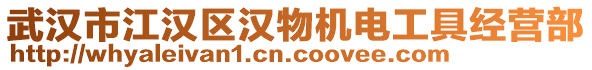 武漢市江漢區(qū)漢物機(jī)電工具經(jīng)營(yíng)部