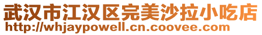 武漢市江漢區完美沙拉小吃店
