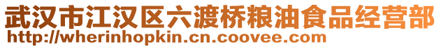 武漢市江漢區(qū)六渡橋糧油食品經(jīng)營部