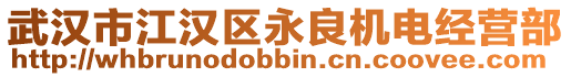 武漢市江漢區(qū)永良機(jī)電經(jīng)營(yíng)部