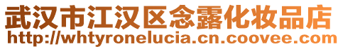 武漢市江漢區(qū)念露化妝品店
