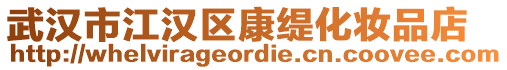 武漢市江漢區(qū)康緹化妝品店