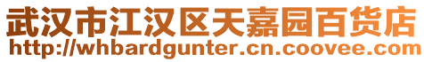武漢市江漢區天嘉園百貨店