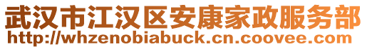 武漢市江漢區(qū)安康家政服務(wù)部