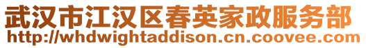 武漢市江漢區春英家政服務部