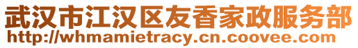 武漢市江漢區友香家政服務部